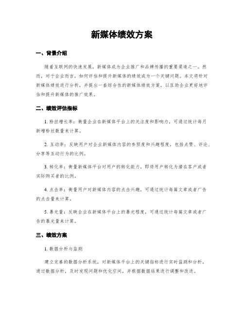 新媒体绩效方案