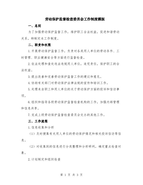 劳动保护监督检查委员会工作制度模版