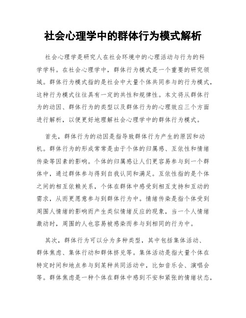 社会心理学中的群体行为模式解析