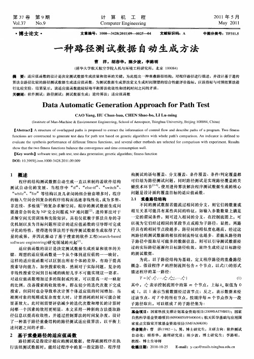 一种路径测试数据自动生成方法