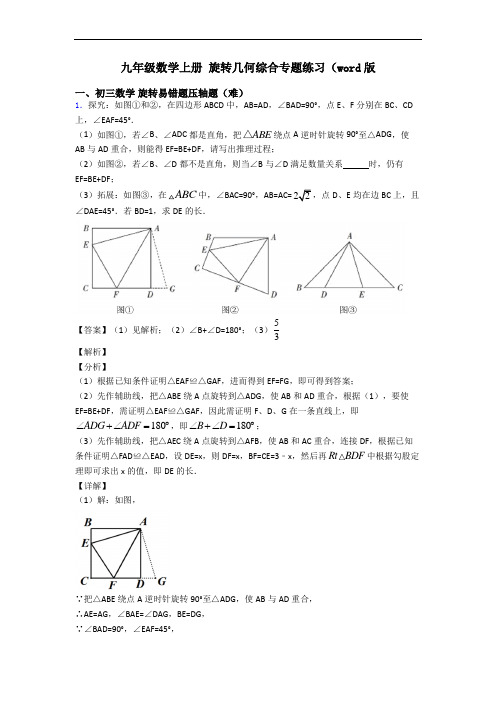 九年级数学上册 旋转几何综合专题练习(word版