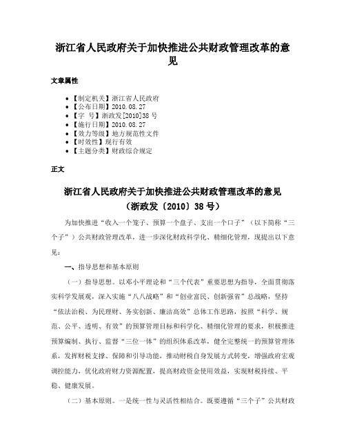 浙江省人民政府关于加快推进公共财政管理改革的意见