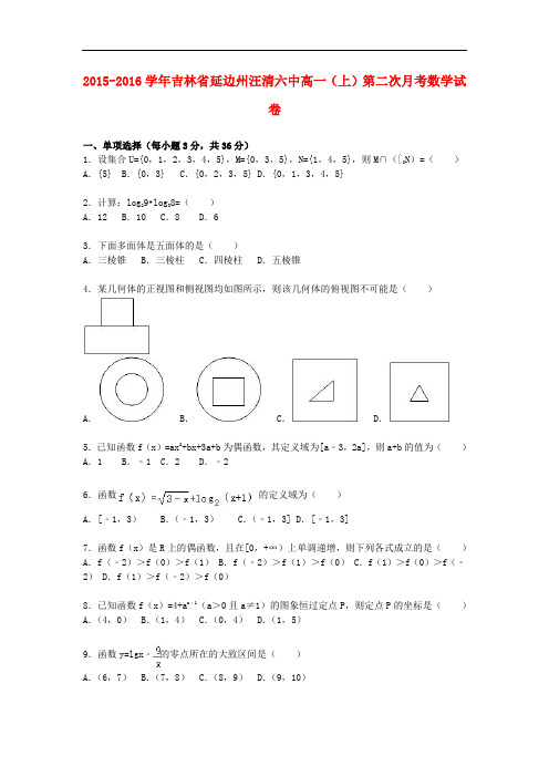 吉林省延边州汪清六中高一数学上学期第二次月考试卷(含解析)