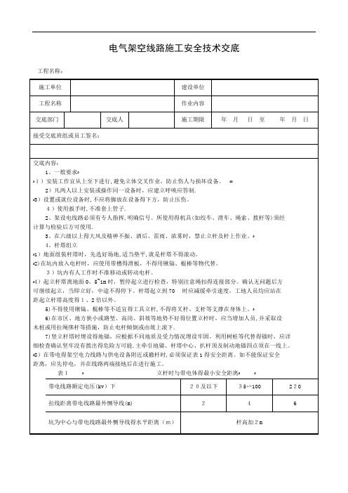 架空线路安全技术交底