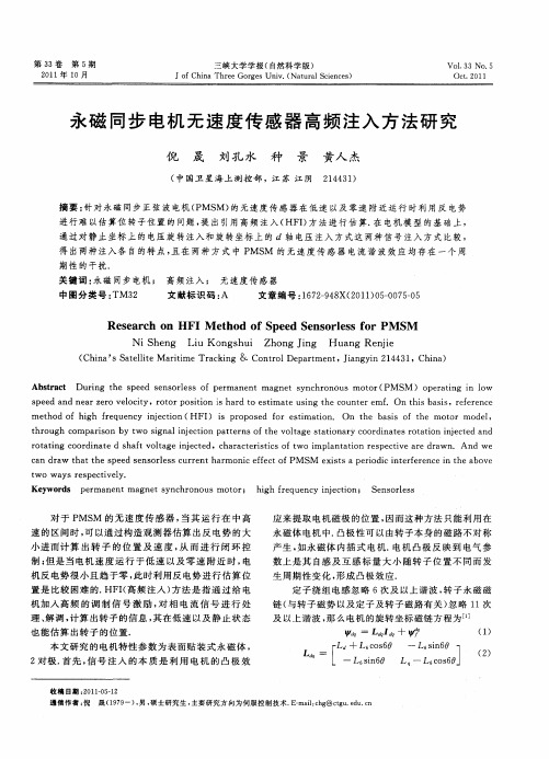 永磁同步电机无速度传感器高频注入方法研究