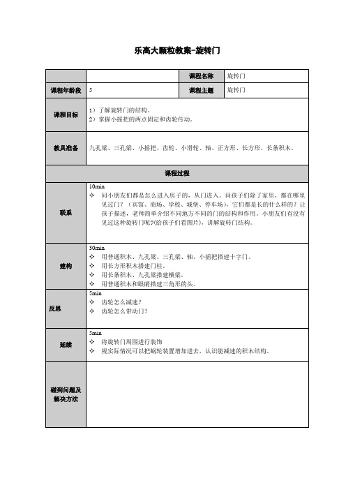 乐高大颗粒教案-旋转门