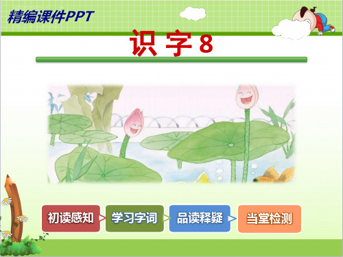 精品【苏教版适用】二年级语文上册《识字8》课件