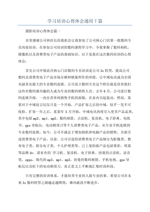 学习培训心得体会通用7篇