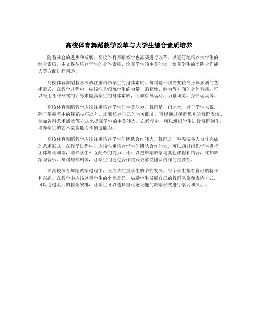 高校体育舞蹈教学改革与大学生综合素质培养