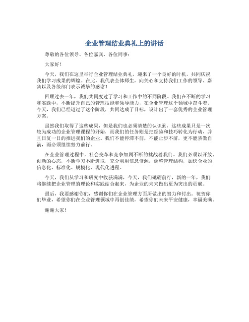 企业管理结业典礼上的讲话