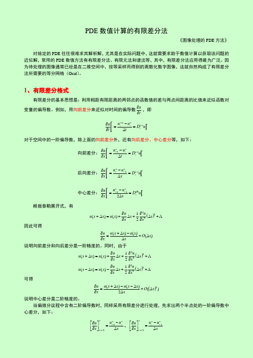 PDE数值计算的有限差分法