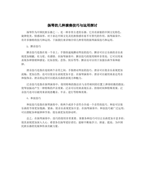 扬琴的几种演奏技巧与运用探讨