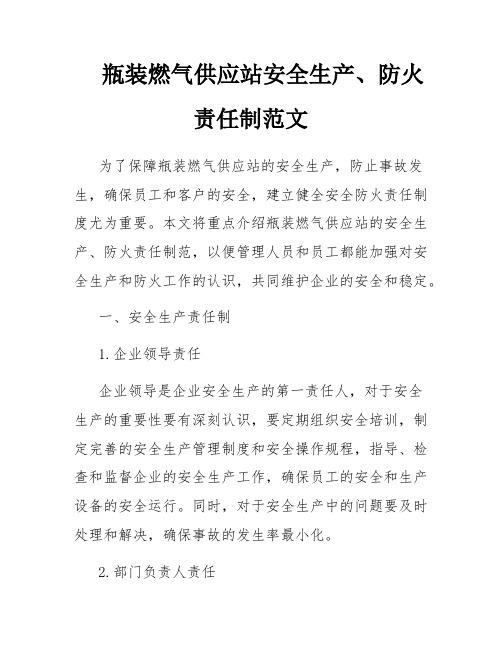 瓶装燃气供应站安全生产、防火责任制范文