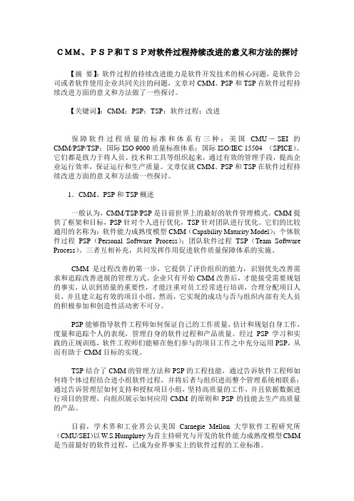 CMM、PSP和TSP对软件过程持续改进的意义和方法的探讨