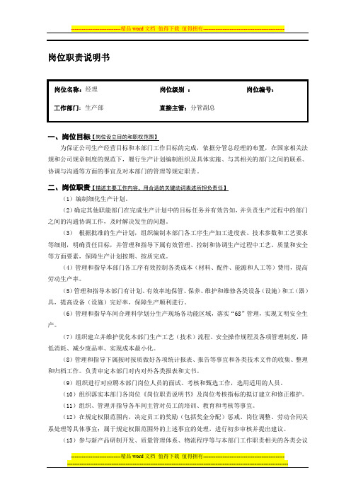 经理岗位职责说明书(演示稿)