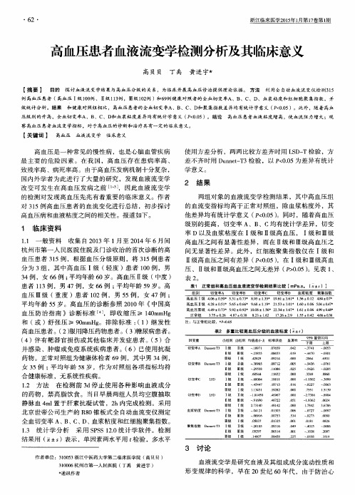 高血压患者血液流变学检测分析及其临床意义