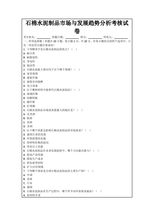 石棉水泥制品市场与发展趋势分析考核试卷