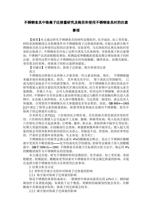 不锈钢食具中铬离子迁移量研究及购买和使用不锈钢食具时的注意事项