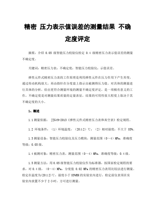 精密压力表示值误差的测量结果不确定度评定