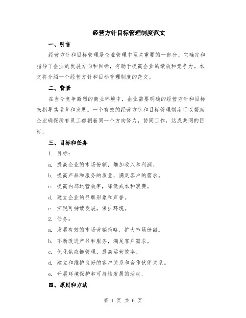 经营方针目标管理制度范文(二篇)