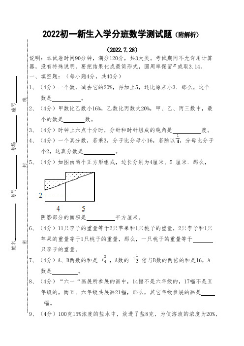 2022初一新生入学分班数学测试题(附解析)