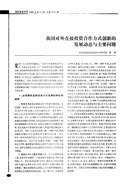 我国对外直接投资合作方式创新的发展动态与主要问题