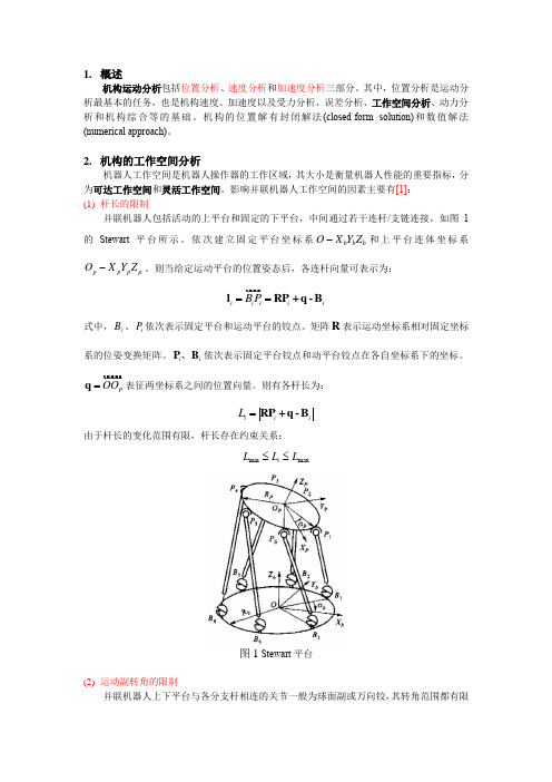 机构工作空间分析