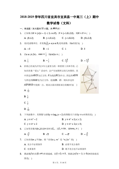 2018-2019学年四川省宜宾市宜宾县一中高三(上)期中数学试卷(文科)(附答案详解)