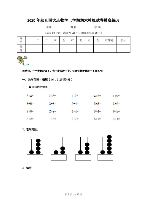 2020年幼儿园大班数学上学期期末模拟试卷摸底练习