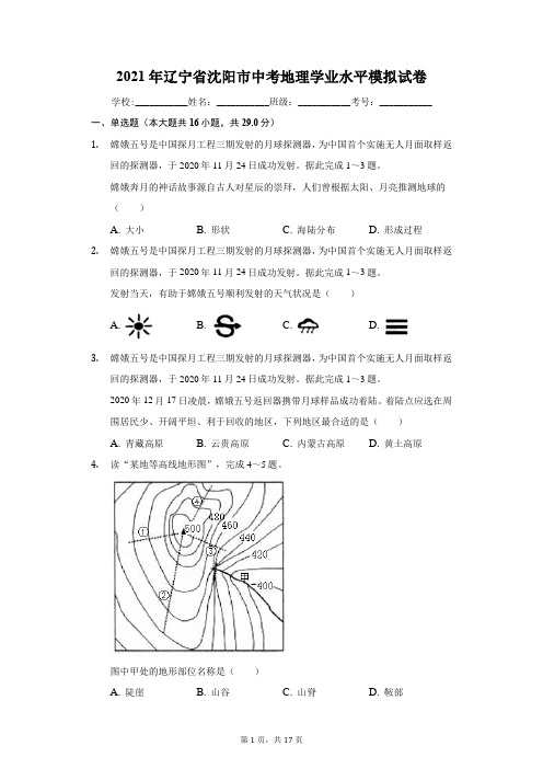 2021年辽宁省沈阳市中考地理学业水平模拟试卷