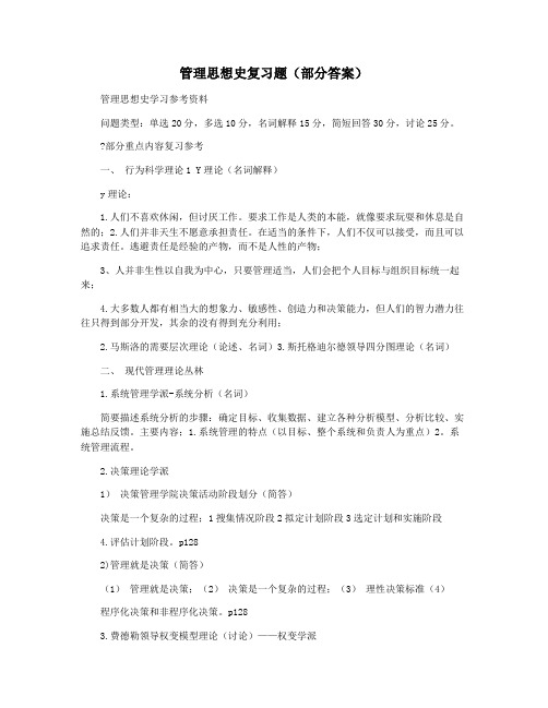 管理思想史复习题(部分答案)