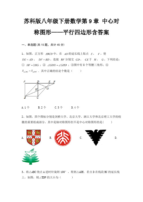 苏科版八年级下册数学第9章 中心对称图形——平行四边形含答案