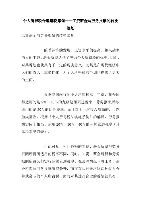 个人所得税合理避税筹划