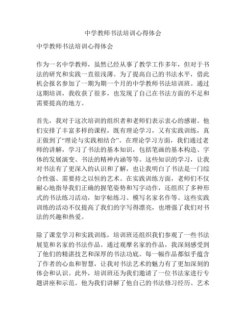 中学教师书法培训心得体会