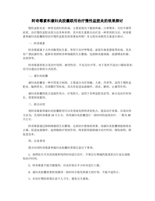 阿奇霉素和康妇炎胶囊联用治疗慢性盆腔炎的效果探讨