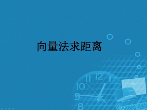 北师大版高中数学选修(2-1)-2.6《距离的计算》参考课件