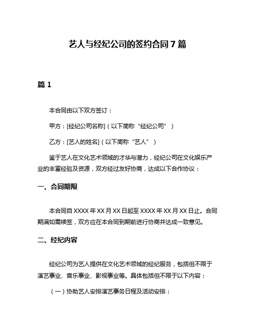 艺人与经纪公司的签约合同7篇