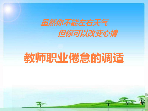 教师职业倦怠的心理调适PPT课件