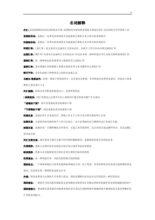 陈雨露主编国际金融第四版——西亚斯国际金融复习