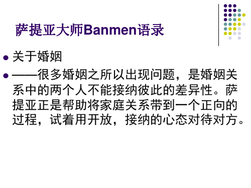 萨提亚大师Banmen语录