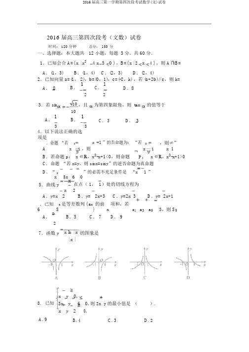 2016届高三第一学期第四次段考试数学(文)试卷