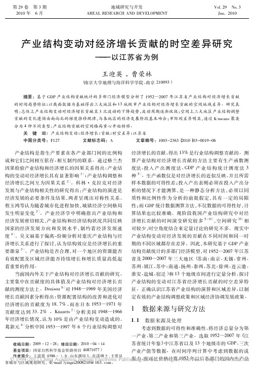 产业结构变动对经济增长贡献的时空差异研究_以江苏省为例_王迎英