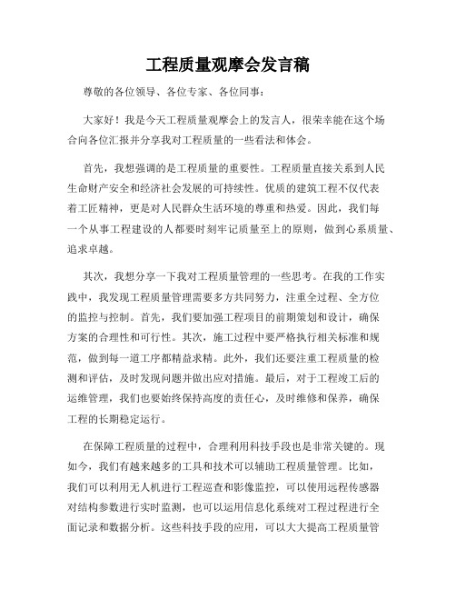 工程质量观摩会发言稿