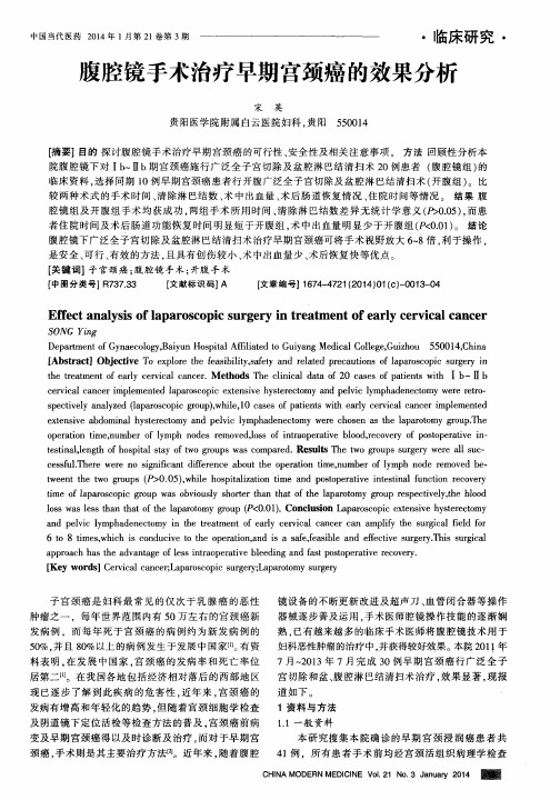 腹腔镜手术治疗早期宫颈癌的效果分析