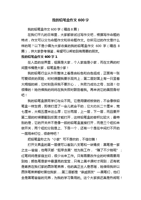 我的铅笔盒作文600字