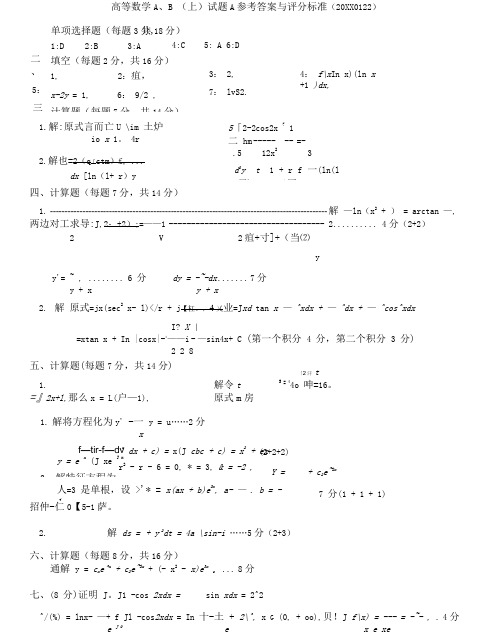 09级高等数学A、B(上)A卷参考答案