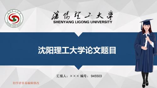 最新沈阳理工大学透明校徽可编辑ppt模板下载