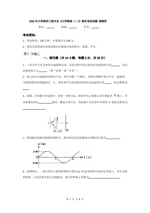 2022年大学海洋工程专业《大学物理(二)》期末考试试题 附解析