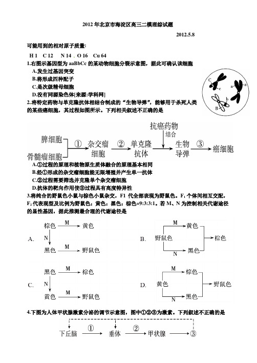 2012海淀区高三二模理综含答案--完整版