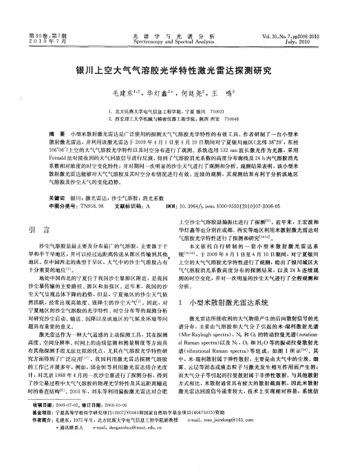 银川上空大气气溶胶光学特性激光雷达探测研究